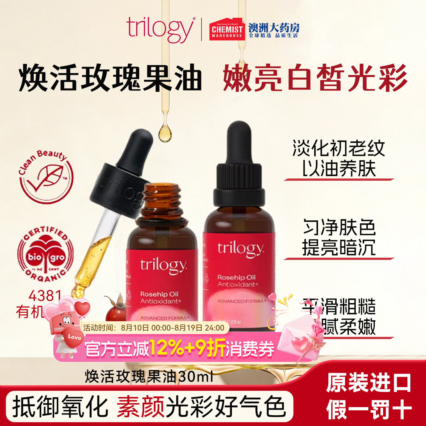 trilogy趣乐活抗氧焕亮玫瑰果油