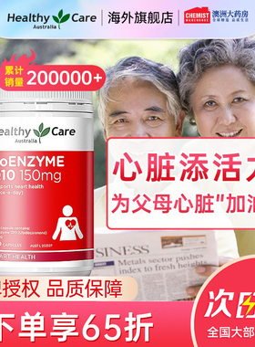 HealthyCare辅酶素Q10软胶囊成人中老年人心脏保护备孕保健品澳洲