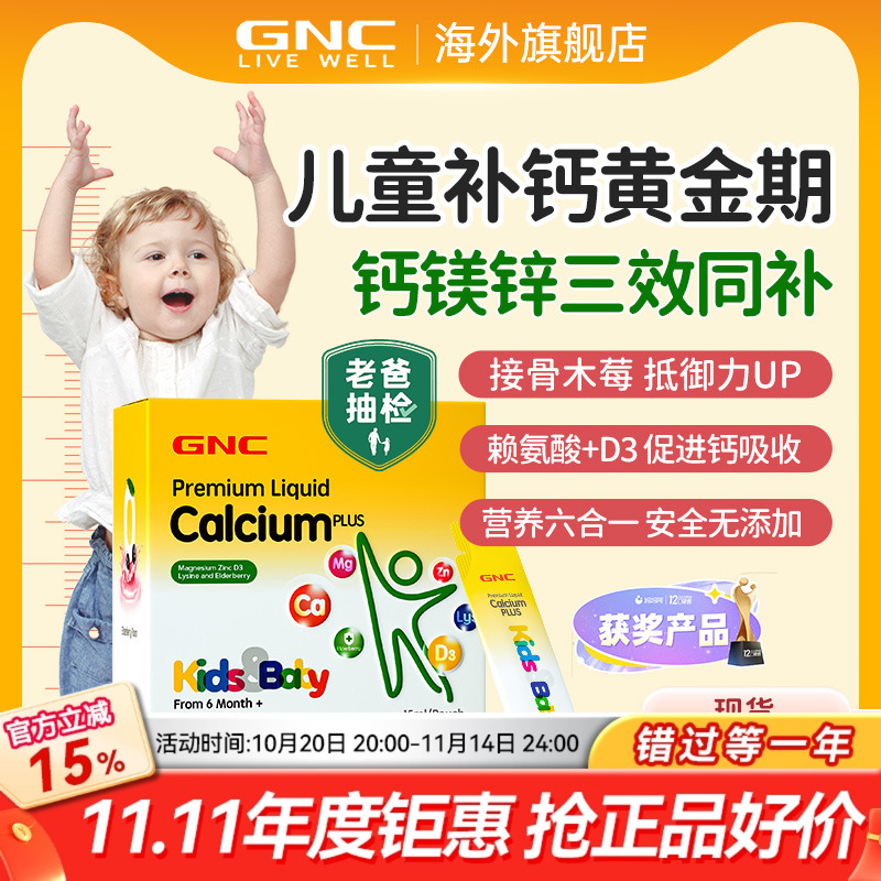 GNC健安喜赖氨酸钙镁锌儿童吸溜钙片婴幼儿液体钙乳钙
