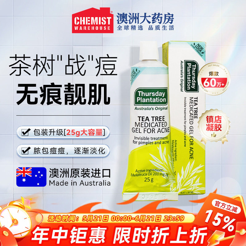 星期四农庄茶树祛痘凝胶澳洲去痘印痘坑痘疤淡化淡印保湿水润25g