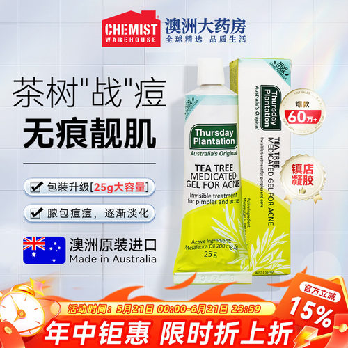 星期四农庄茶树祛痘凝胶痘印痘痕