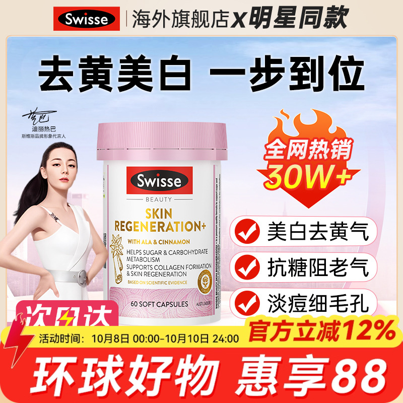 【明星同款】Swisse抗糖丸美白丸