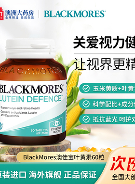 BLACKMORES澳佳宝蓝莓叶黄素护眼宁专业保护年视力升级版官旗正品