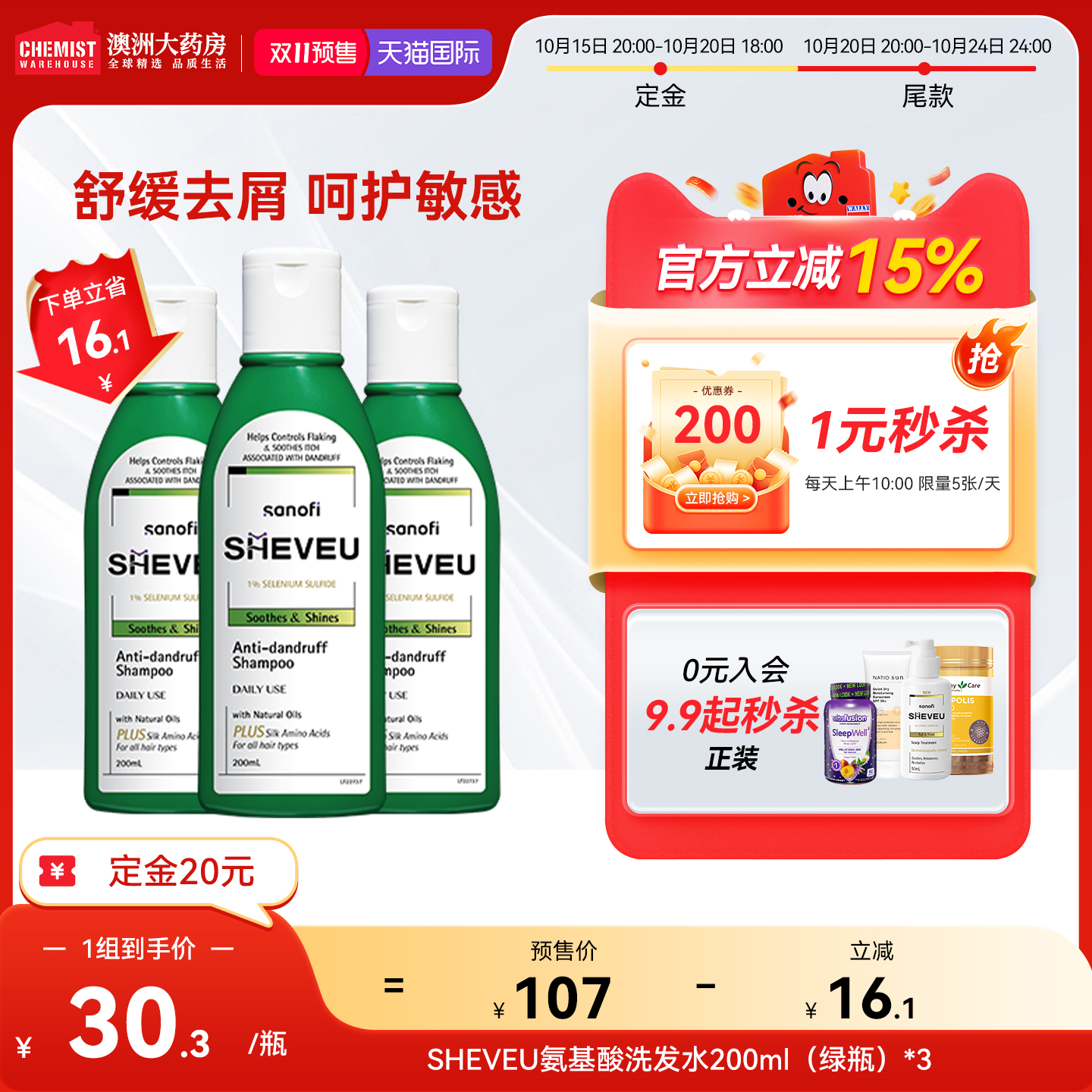 【双11预售】Sheveu赛逸洗发水硫化硒控油去屑200ml氨基酸修复3瓶