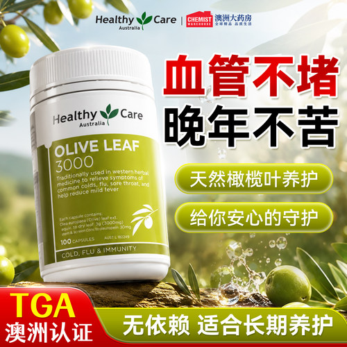 HealthyCare橄榄叶提取物