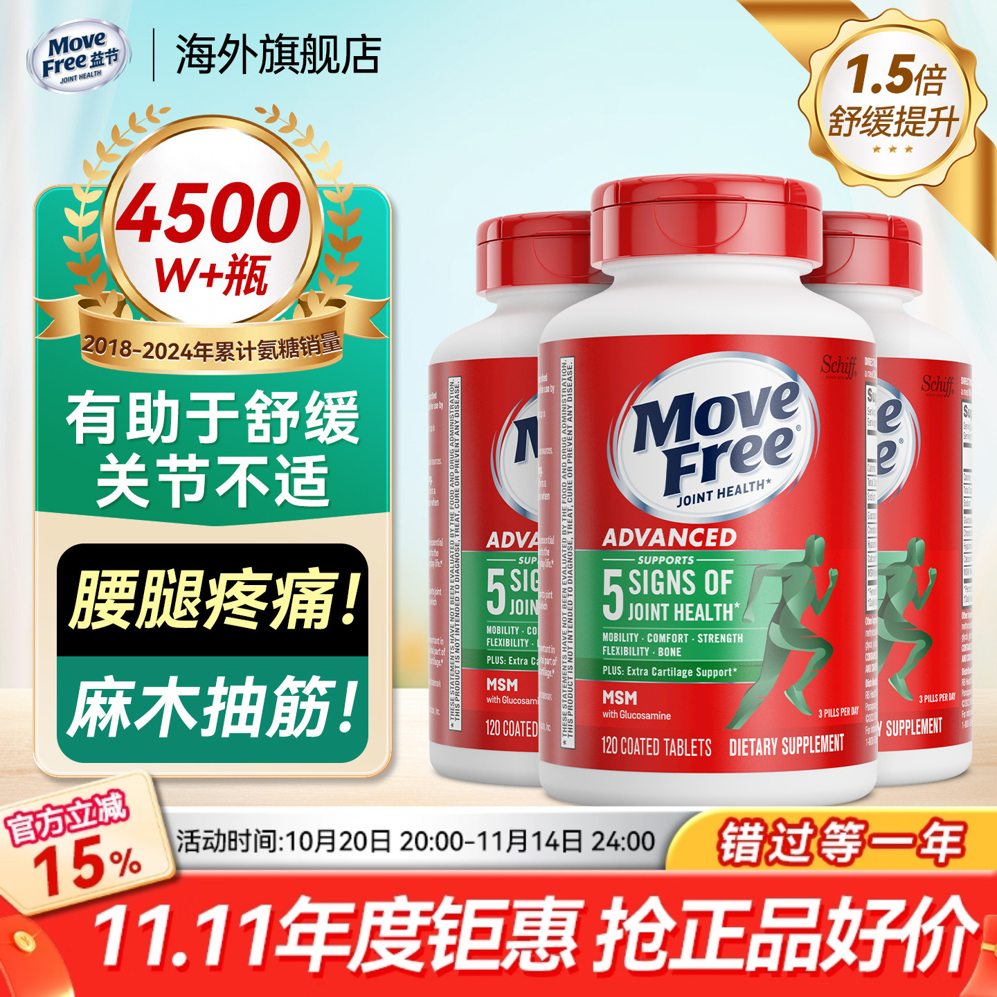 MoveFree氨糖软骨素绿瓶120粒3瓶