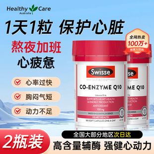 Swisse辅酶Q10软胶囊150mg180粒2瓶中老年心脏活力 官方旗舰