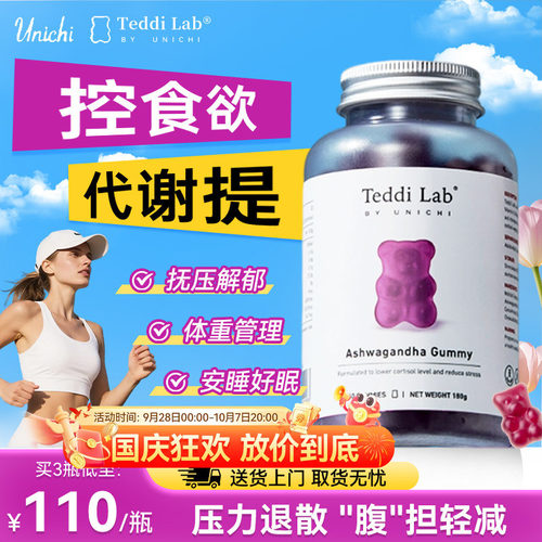 Unichi南非醉茄小熊软糖降皮质醇