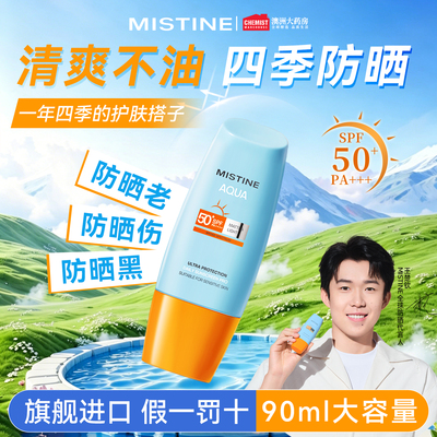 Mistine防晒速干SPF50+成膜快