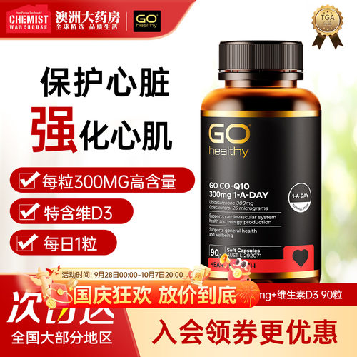 gohealthy高之源辅酶Q10300mg