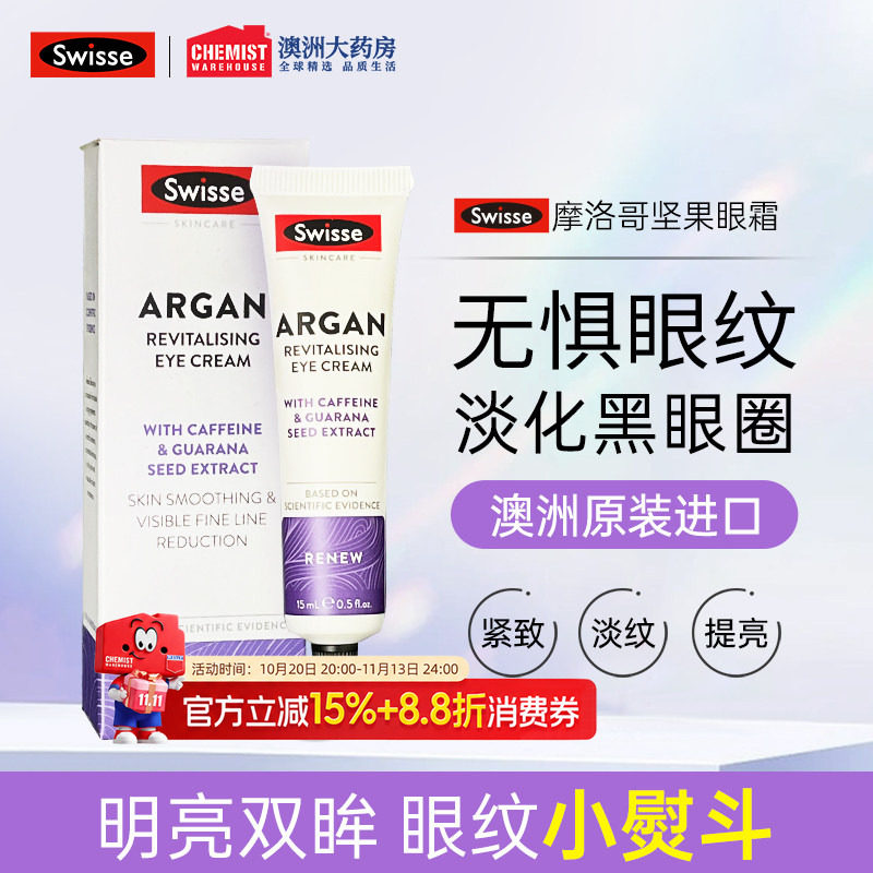 Swisse摩洛哥坚果眼霜淡化细纹缓解浮肿补水保湿眼部滋润15ml