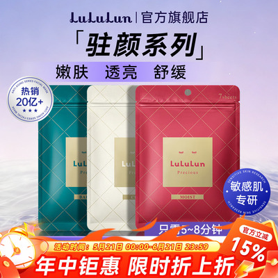 lululun驻颜高保湿紧致面膜