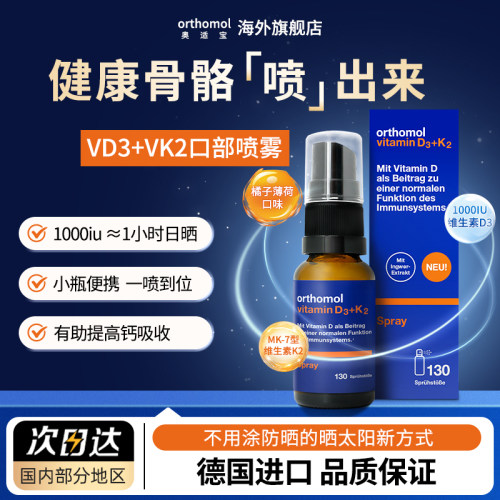 维生素D骨骼日光口喷口服喷雾剂