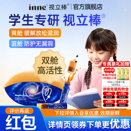 inne因你视立棒护眼饮液体叶黄素