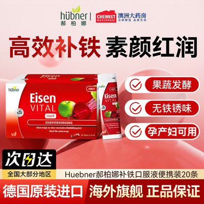 Huebner郝柏娜补铁口服液补气血