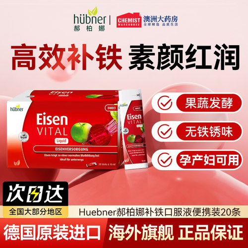 Huebner郝柏娜补铁口服液补气血