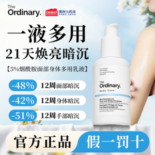 The Ordinary 5%烟酰胺透亮面部身体多用精华乳100ml 焕亮保湿