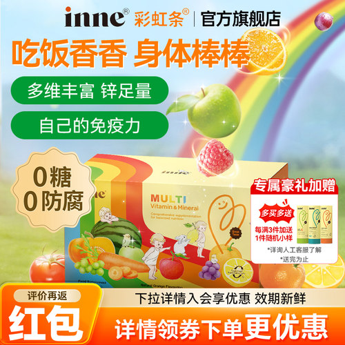 inne因你彩虹条多维锌婴幼儿多种维生素儿童复合维生素补锌免疫力