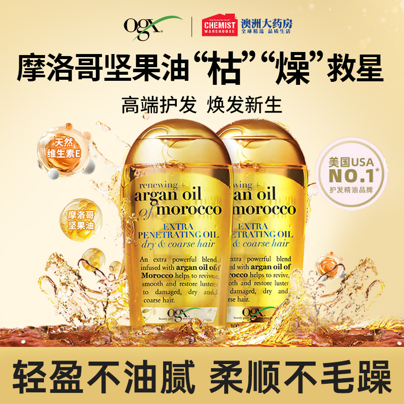 ogx摩洛哥改善毛躁亮泽护发精油