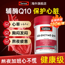 Swisse辅酶q10软胶囊血中老年管心脏高含量斯维诗官方旗舰店保护