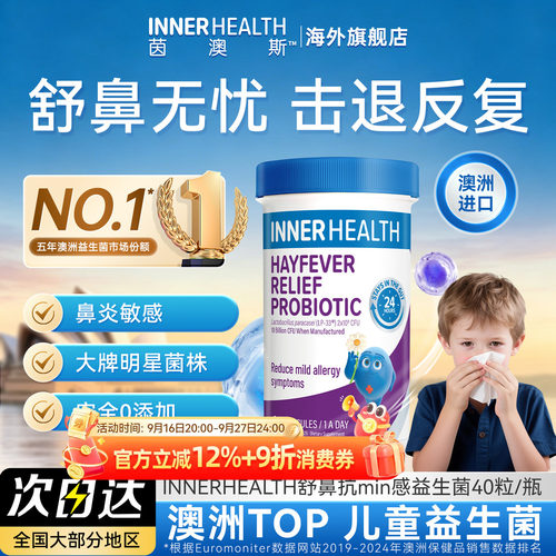 innerhealth鼻子舒敏益生菌