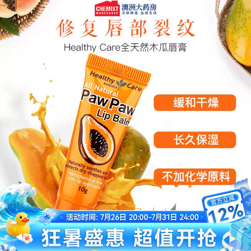Healthy Care澳洲全天然木瓜唇膏10g官网正品女保湿去死皮润唇