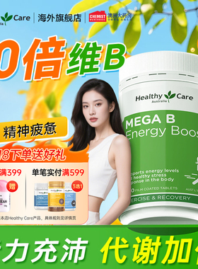 Healthy Care复合维生素B族片vb成人生物素非肌醇提高活性代谢片