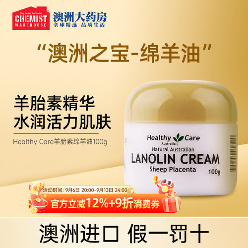 羊胎素绵羊油保湿HealthyCare