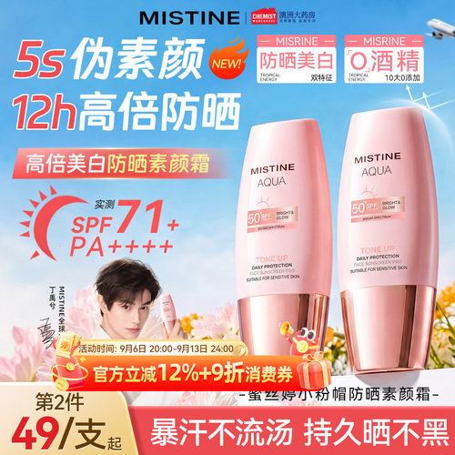 mistine高倍懒人妈生防晒素颜霜