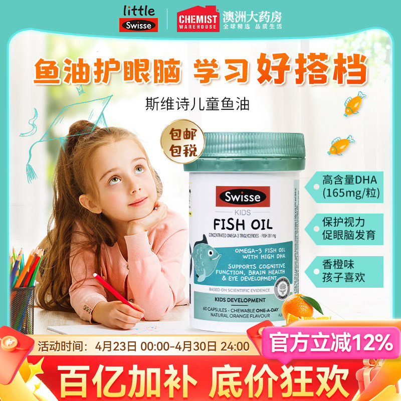 澳洲Swisse斯维诗DHA儿童深海鱼鱼油软胶囊学生记忆力青少年宝宝
