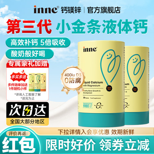 【inne液体钙】官方旗舰店