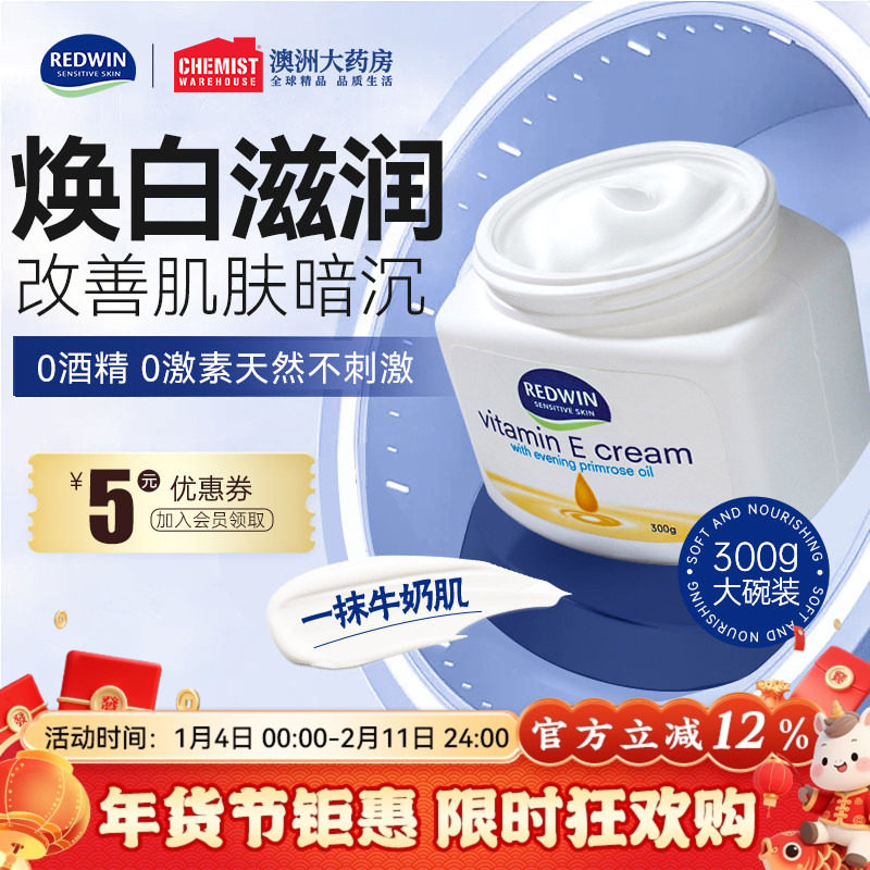 Redwin维生素e乳保湿面霜身体乳滋润补水甘油润肤秋冬换季防干燥
