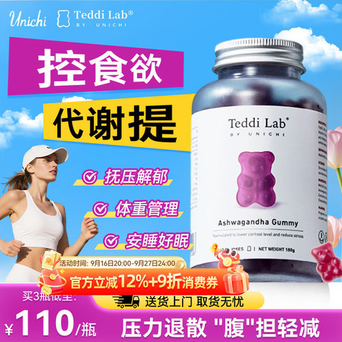 Unichi南非醉茄小熊软糖降皮质醇