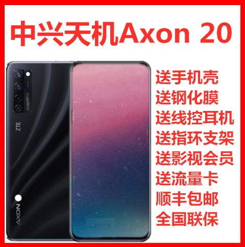 官方旗舰A20手机5G屏下摄像A2121中兴ZTE20Axon现货中兴天机