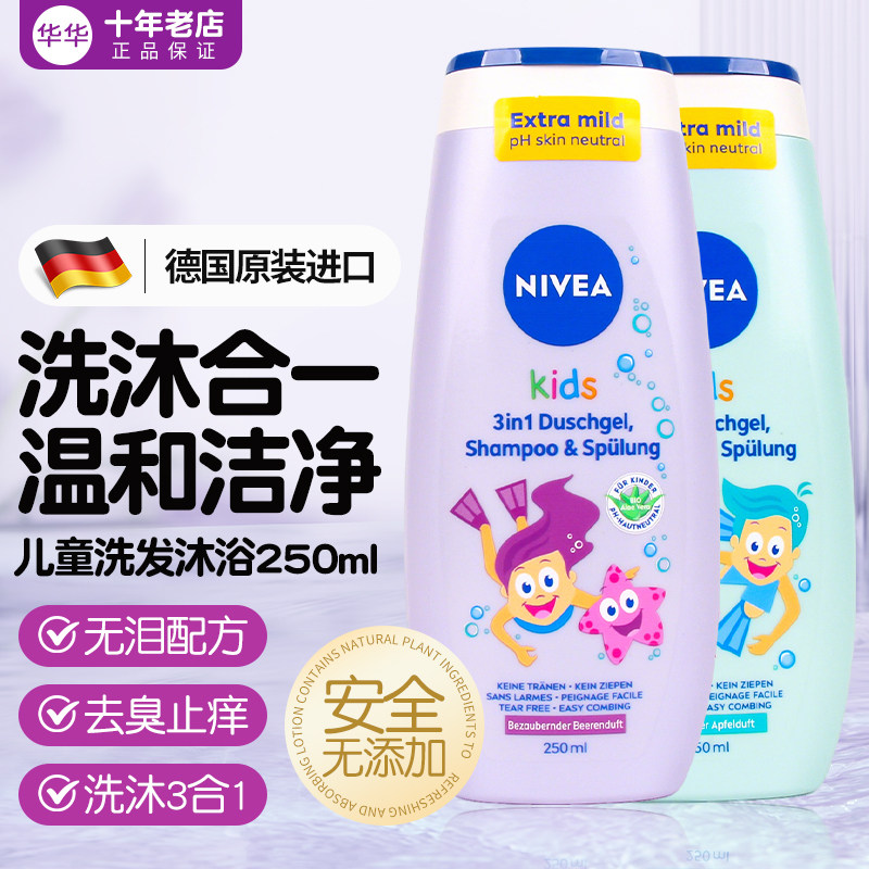 现德国NIVEA妮维雅儿童洗发水沐浴护发三合一好闻无泪无皂基250ml