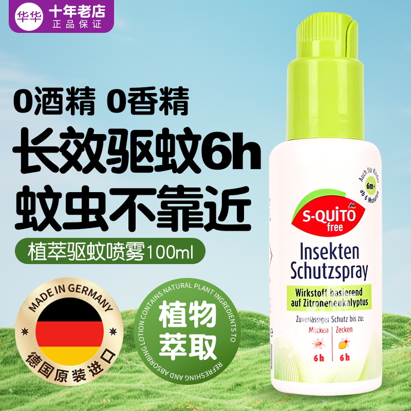 德国防蚊子驱蚊喷雾防蜱虫