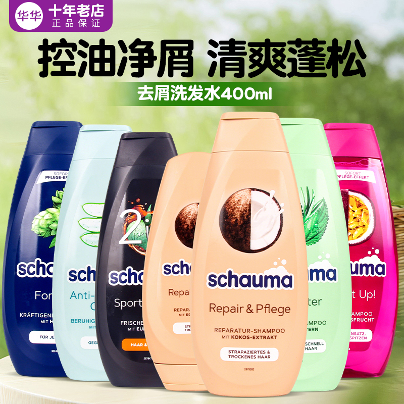 现货 德国Schauma施华蔻洗发水去油去屑温和清洁滋养头皮柔软闪亮