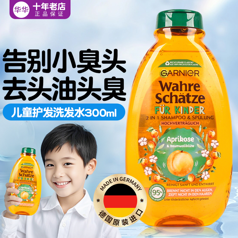 德国运动男孩专用去油臭洗发水