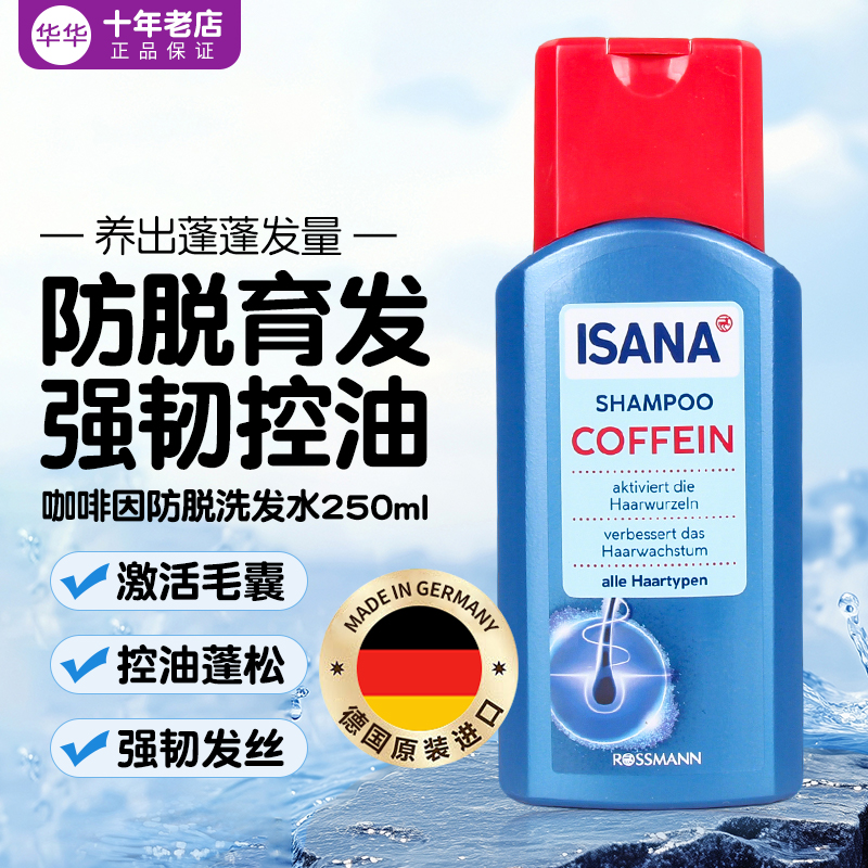 德国ISANA原装进口咖啡因洗发水固发育发防掉发无硅控油250ml正品