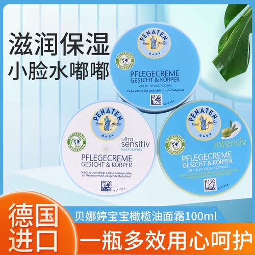 penaten贝娜婷敏感肌面霜滋润