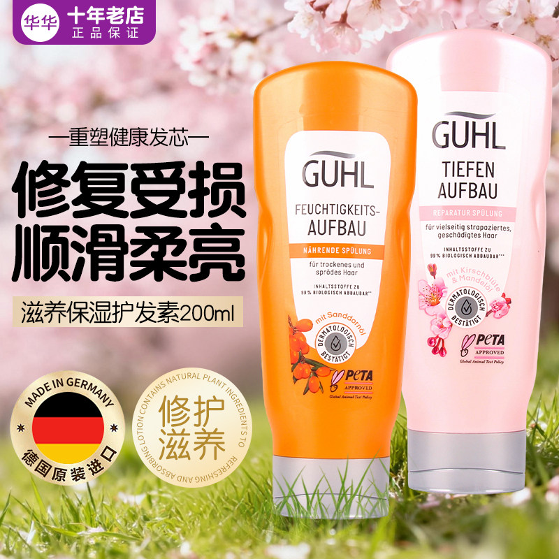 德国Guhl无硅油保湿滋养护发素浓缩柔顺樱花亮泽修复护发膜200ml