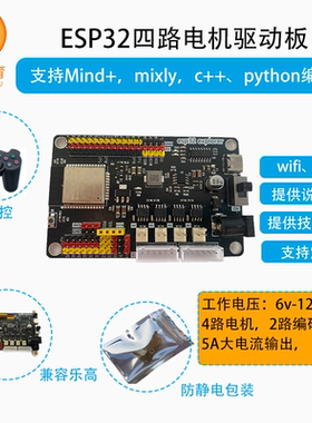 esp32 4驱动开发板麦克纳姆轮控制板esp32控制板物联网开发板wifi