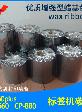 加强蜡基碳带适用Argox立象CP-660 880 A-860plus 条码打印机色带