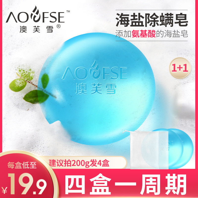 澳芙雪海盐皂氨基酸苦参除螨皂面部女洗脸洁面男士全身去螨虫香皂