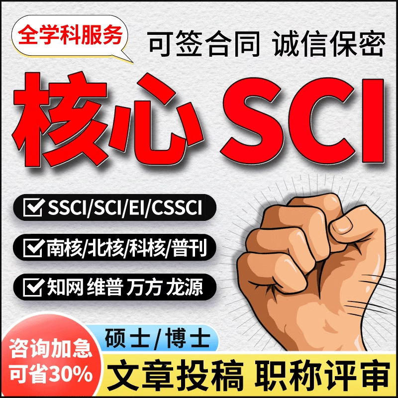 SCI/SSCI北大中文核心省级期刊普刊检索发文章投稿评职称论文翻译-封面