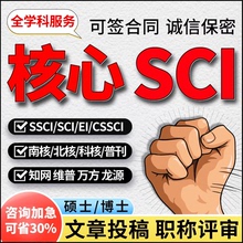 SCI/SSCI北大中文核心省级期刊普刊检索发文章投稿评职称论文翻译