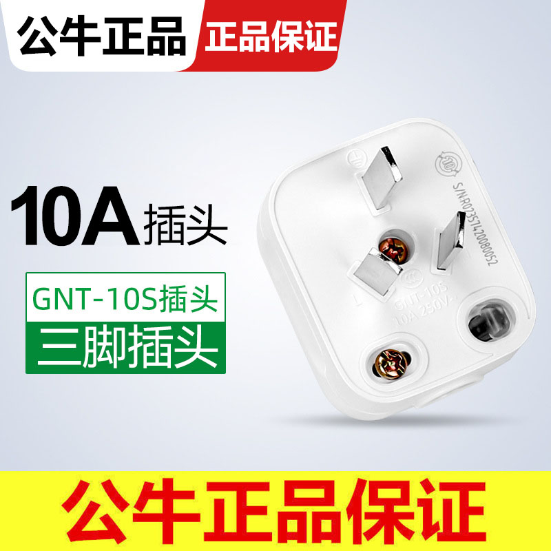 公牛插头三脚3电线接线家用10A角电源三孔GNT-10S三项电源插头