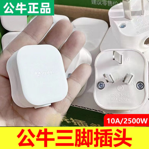 公牛三脚插头10A三角扁插头家用正品电源接线插头2500w瓦T-10SG