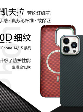 适用苹果iPhone15 Pro/ProMax凯夫拉手机壳外置MagSafe磁吸全包新款时尚超薄芳纶纤维手机保护套高级感碳钎维