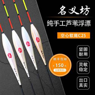 名义坊浮漂官方旗舰店C25芦苇空心尾高灵敏行程漂加粗醒目鱼漂